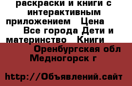 3D-раскраски и книги с интерактивным приложением › Цена ­ 150 - Все города Дети и материнство » Книги, CD, DVD   . Оренбургская обл.,Медногорск г.